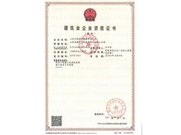 建筑業企業資質證書